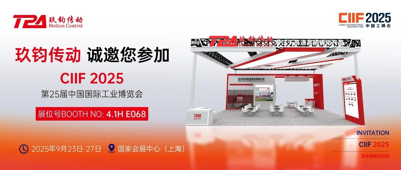 TPA玖钧传动重磅亮相2025工博会！4.1H馆E068引领智能传动新未来