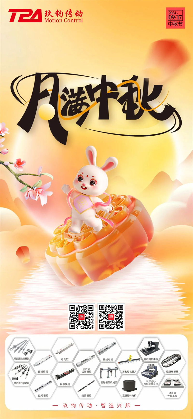 月满中秋 | TPA玖钧传动祝您中秋快乐