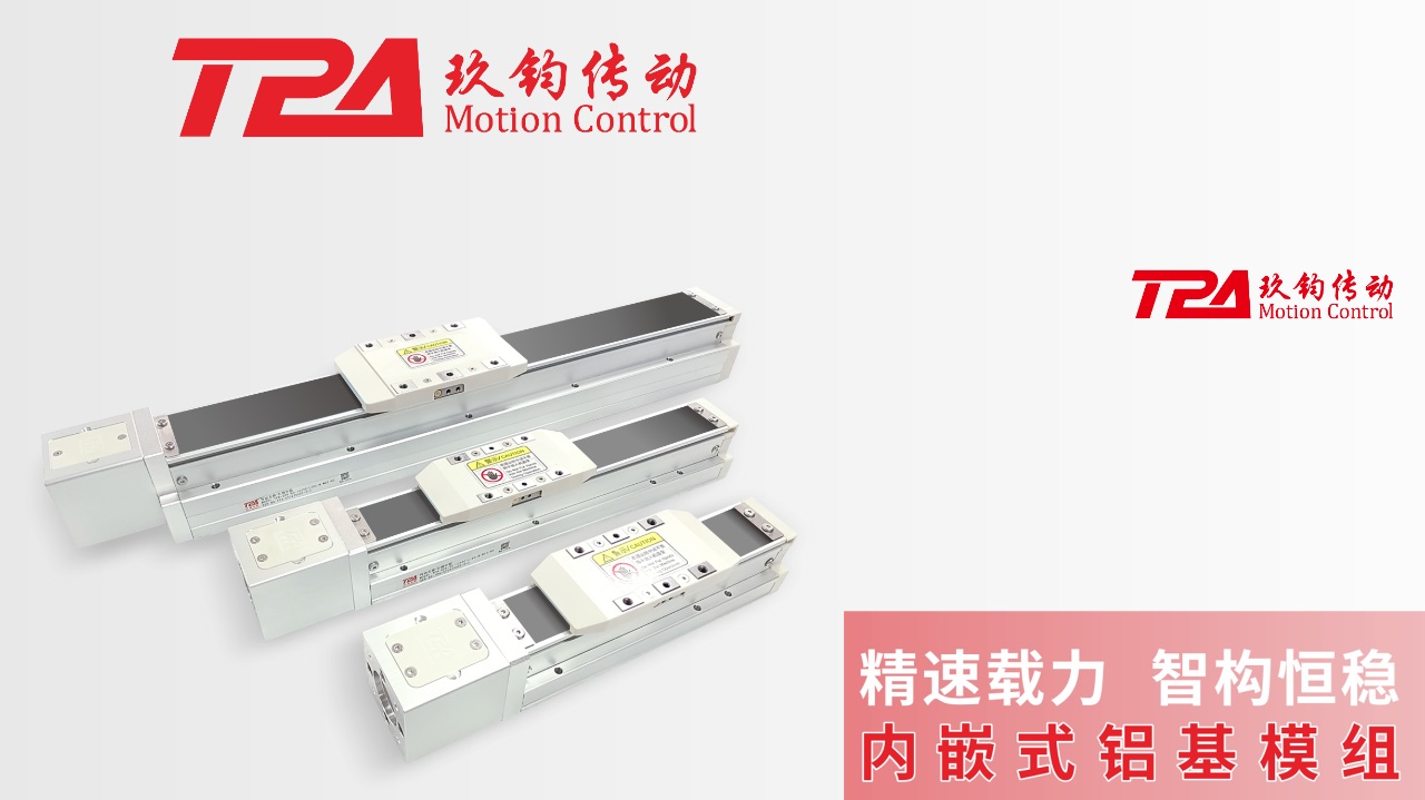 精准传动 智造未来｜TPA玖钧内嵌式模组，解锁设备升级新可能