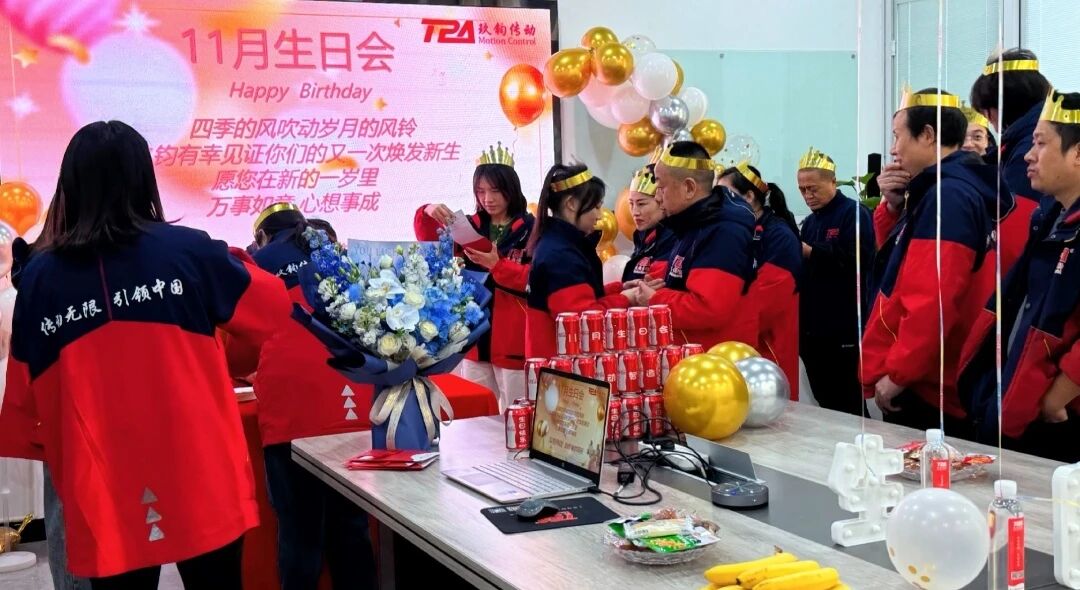 TPA玖钧传动生日会 | 以家人之名，共筑温暖时光