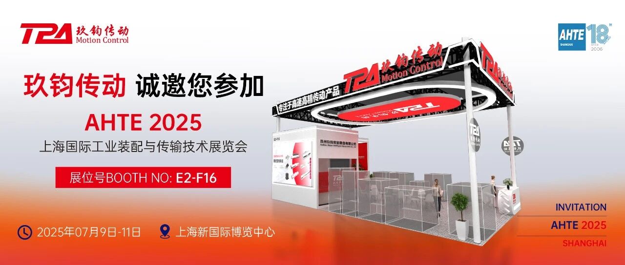 智造未来 | TPA玖钧传动诚邀您莅临 AHTE2025 E2-F16 技术盛宴!