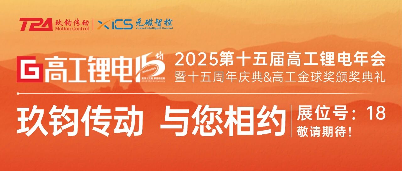 锁定18号展位！TPA玖钧传动硬核亮相2025高工锂电年会，邀您共话传动新机遇