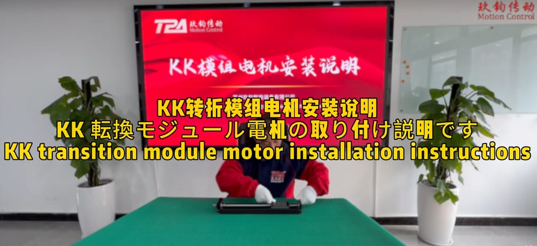 KK转折模组电机安装说明