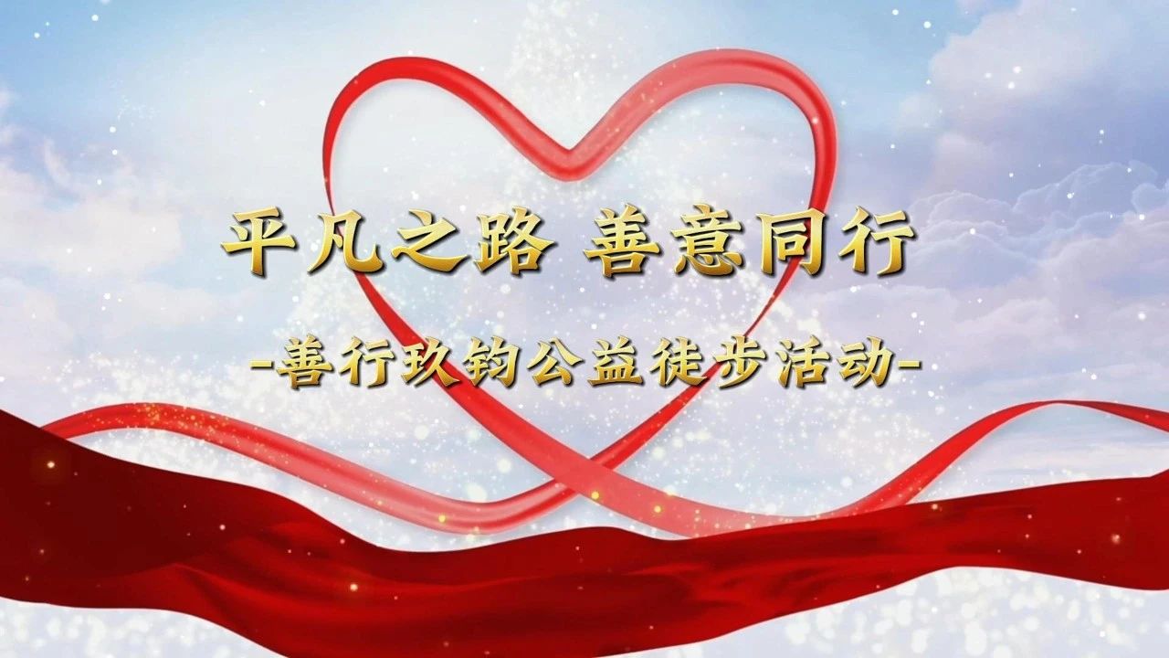 为爱而行，共赴“善行玖玖”公益之约