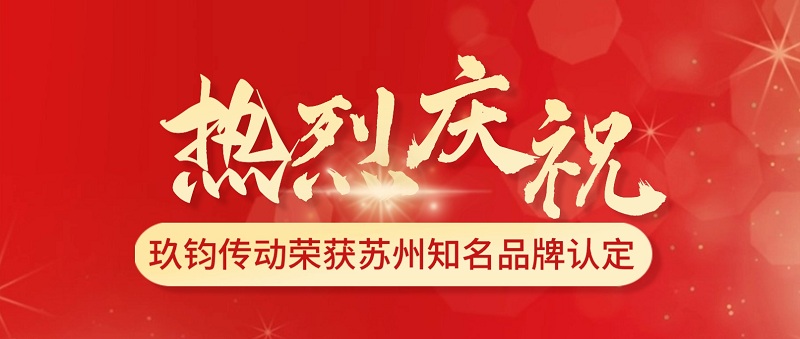 喜报 | 热烈庆祝TPA玖钧传动获得2023年度苏州首批知名品牌认定！