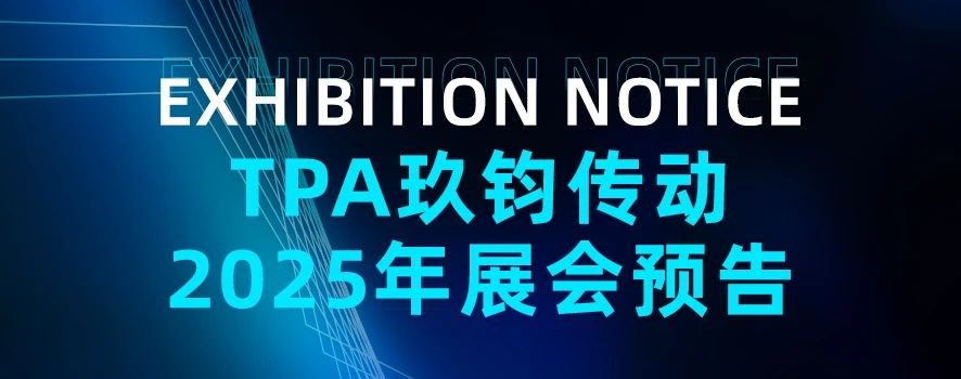 市场活动 | TPA玖钧传动2025年展会预告