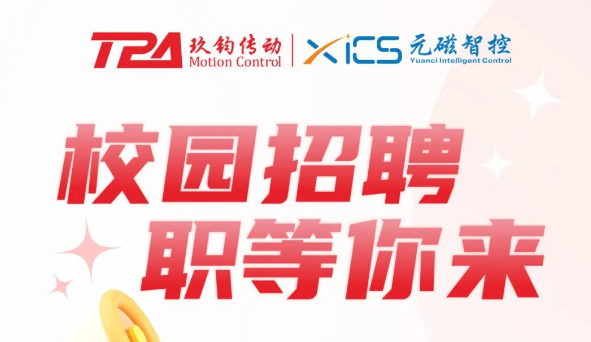 @全体应届生，TPA玖钧传动“职通未来”校招专场，火热开启！
