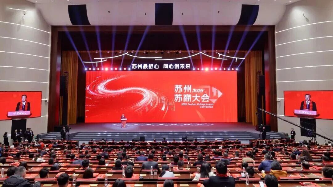 苏州玖钧亮相2026苏商大会