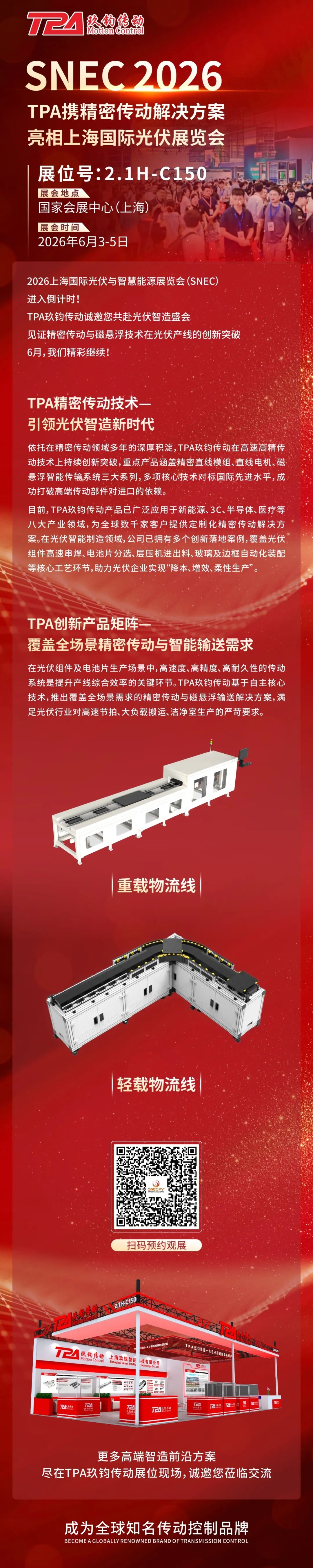 展前预热 | 聚焦光伏盛会，TPA玖钧传动与您相约在上海！