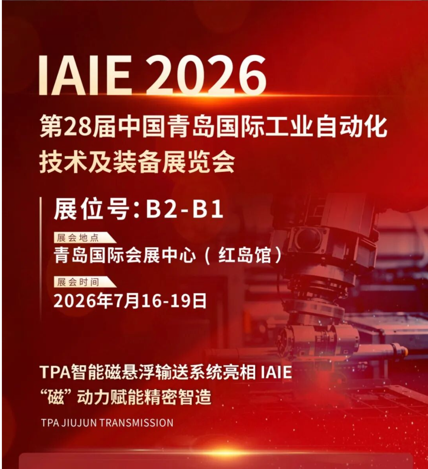 展前预热｜IAIE 2026 必看：TPA 玖钧传动三大精密传动产品，重新定义高端柔性自动化产线