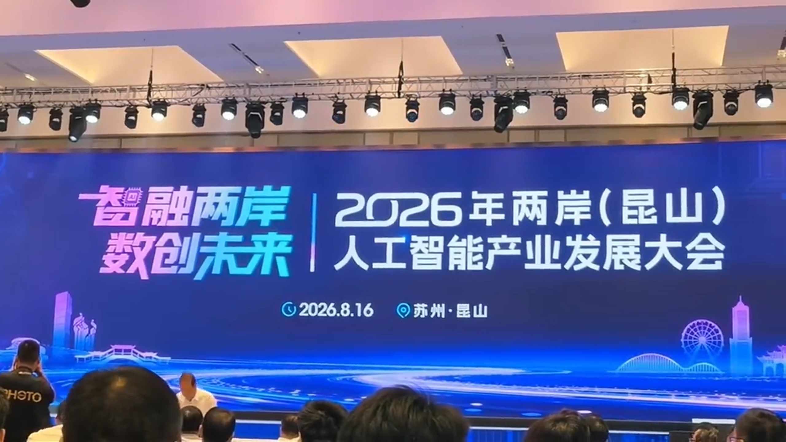 2026两岸人工智能发展大会圆满开展