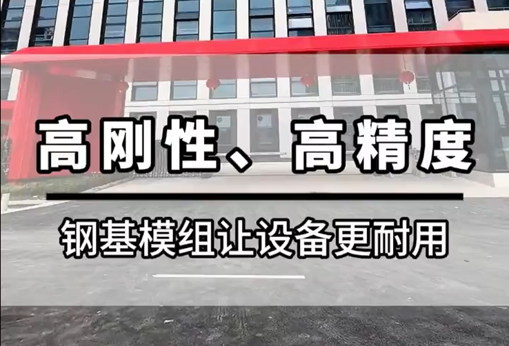 钢基模组展示