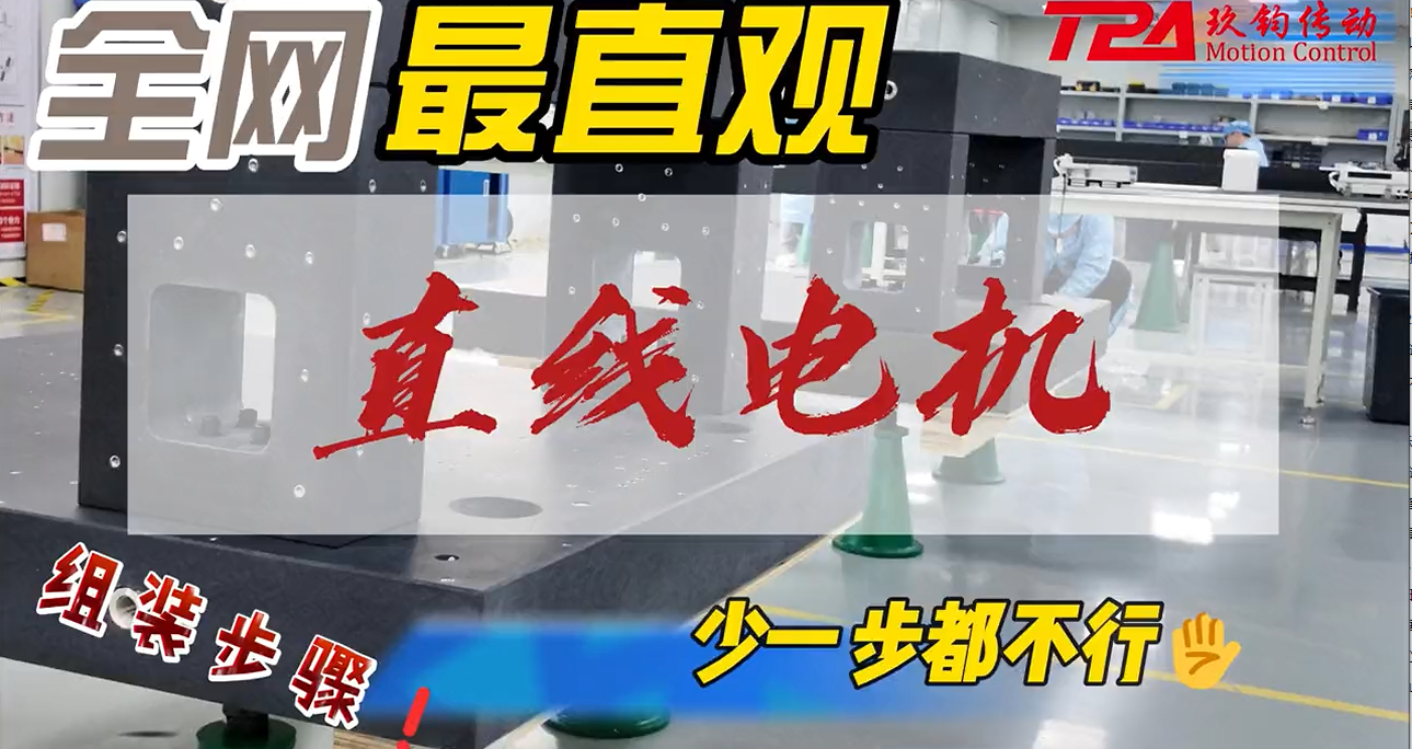 直线电机组装过程